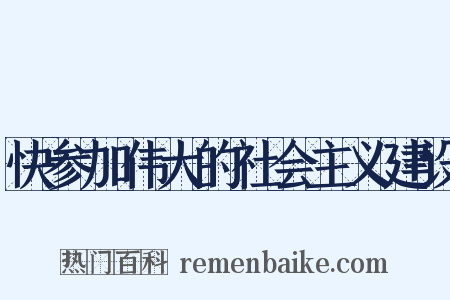 快参加伟大的社会主义建设是什么意思的图片